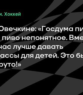 Рыбин высказался о возможном возвращении Овечкина в КХЛ
