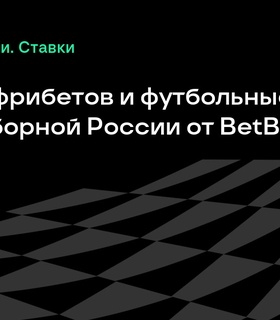 BetBoom раздаст 500 000 фрибетов и футбольные джерси на матче сборной России