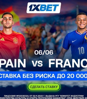 1XBET предлагает ставку без риска на матч Испания – Франция