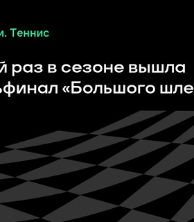 Мэдисон Киз во второй раз в сезоне достигла четвертьфинала турнира «Большого шлема»