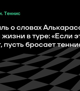 Тони Надаль комментирует заявление Алькараса о трудностях в теннисе