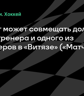 Роман Ротенберг станет функционером и главным тренером в «Витязе»