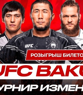 Как попасть на UFC в Баку: в продаже два билета от Olimpbet