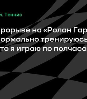 Александр Бублик о своем прорыве на «Ролан Гаррос»: «Я нормально тренируюсь»