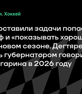 Руководство «Амура» озвучило задачи на сезон 2025/26