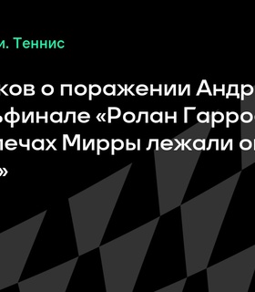 Кафельников прокомментировал поражение Андреевой в 1/4 финала «Ролан Гаррос»