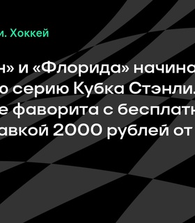 Финальная серия Кубка Стэнли стартует: «Эдмонтон» против «Флориды»