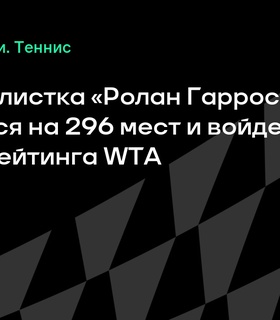 Полуфиналистка Лоис Буассон ворвется в топ-70 рейтинга WTA