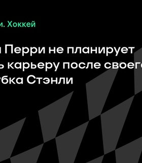 Кори Перри не завершает карьеру после выхода в 6-й финал Кубка Стэнли