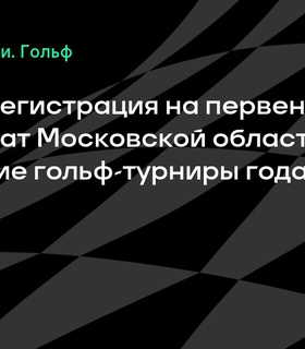 Открыта регистрация на главные гольф-турниры Московской области