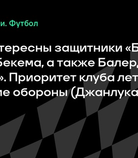 «Рома» нацелена на усиление обороны: приоритетные трансферы этого лета