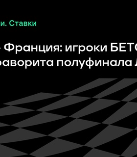Испания против Франции: кто фаворит в полуфинале Лиги наций по мнению игроков БЕТСИТИ