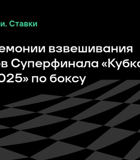 Результаты взвешивания перед Суперфиналом «Кубка Победы-2025» по боксу