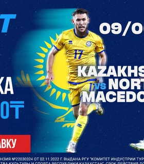 Ставка Без Риска на матч Казахстан – Северная Македония от 1xBet