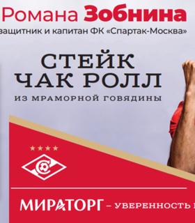 Игроки «Спартака» приняли участие в рекламной кампании стейков от «Мираторга»