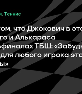 Зверев о победах Джоковича в 38 лет: «Забудьте про возраст – такие результаты впечатляют»