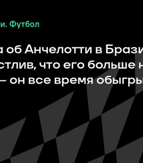 Гвардиола выразил радость по поводу ухода Анчелотти из «Реала»