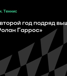 Карлос Алькарас снова вышел в финал «Ролан Гаррос»