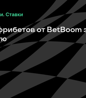 BetBoom предлагает 500 000 фрибетов за ставки на матч Сборной России