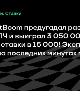 Клиент BetBoom сорвал крупный куш, предугадал разгром в финале Лиги Чемпионов