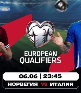 Аналитика Olimpbet: Кто возьмет верх в матчах Норвегия - Италия и Северная Македония - Бельгия?