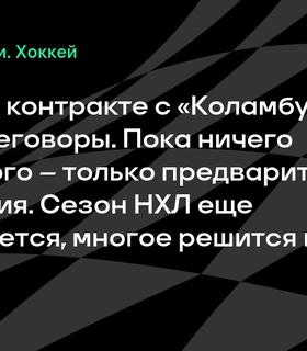 Даниил Тарасов обсуждает контракт с «Коламбусом»