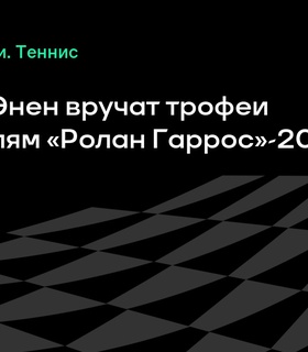 Андре Агасси и Жюстин Энен вручат трофеи победителям «Ролан Гаррос»-2025