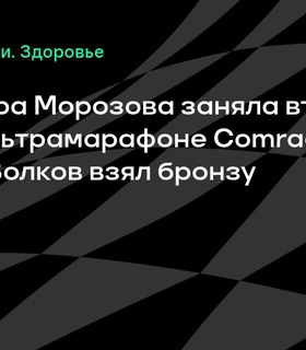 Александра Морозова заняла второе место на ультрамарафоне Comrades