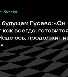 Будущее Гусева в «Динамо»: Чего ожидать от нового сезона?