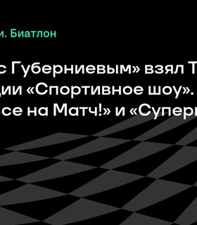 «Биатлон с Губерниевым» удостоен ТЭФИ как лучшее спортивное шоу