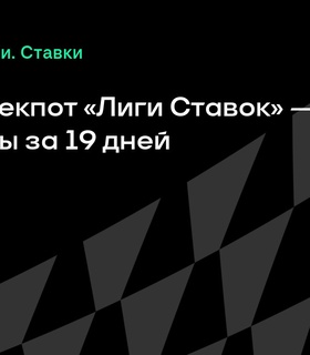Итоги 19 дней акции «Новый Джекпот» от «Лиги Ставок»