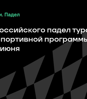 4-й этап Российского падел тура пройдет в рамках ПМЭФ с 19 по 22 июня