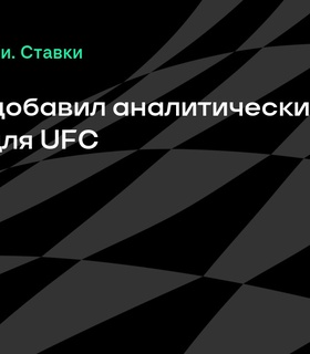 BetBoom внедряет аналитические виджеты для UFC