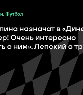 Иван Лепский поддерживает возможное назначение Карпина в «Динамо»