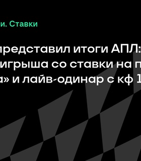Итоги АПЛ от BetBoom: «Брайтон» принес 12 млн рублей, а коэффициент 189.63 получил лайв-одинар