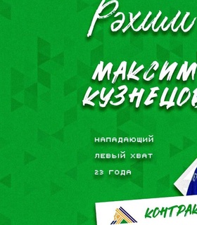 Максим Кузнецов подписал контракт с «Салаватом Юлаевым»