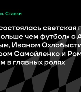 В Москве состоялась премьера фильма «Больше чем футбол»