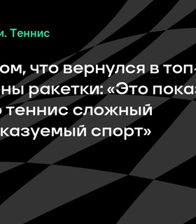 Александр Бублик: Возвращение в топ-50 благодаря смене ракетки