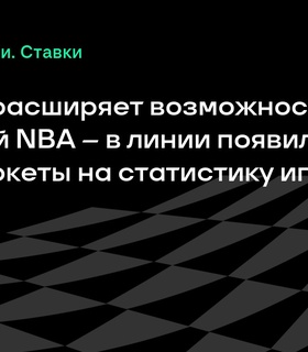 BetBoom расширяет спектр ставок на матчи NBA с новыми маркетами