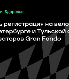 Стартовала регистрация на велогонки Gran Fondo в Санкт-Петербурге и Тульской области