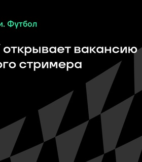 «Спортс» открывает вакансию футбольного стримера
