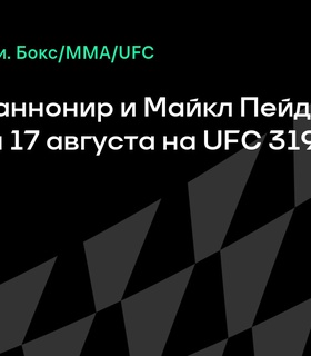Джаред Каннонир и Майкл Пейдж сразятся на UFC 319