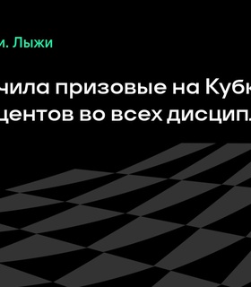 FIS увеличивает призовые на Кубке мира на 20% во всех дисциплинах