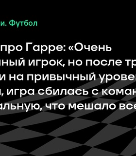 Игорь Осинькин о Бенхамине Гарре: качественный игрок, не вернувшийся на прежний уровень после травмы