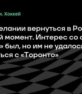 Вячеслав Пекса рассказал о попытке вернуться в «Ак Барс»