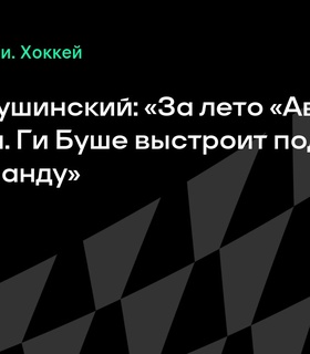 Максим Сушинский: «Авангард» обновится с приходом Ги Буше