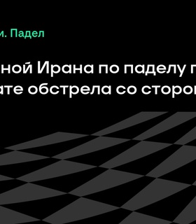 Член сборной Ирана по паделу погиб в результате израильского обстрела