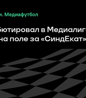 Олег Шатов дебютировал в Медиалиге в составе «СиндЕката»