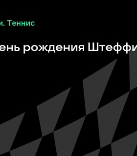 Штеффи Граф отмечает 56-й день рождения