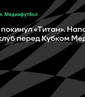 Форвард Валерий Соломаха покинул «Титан»